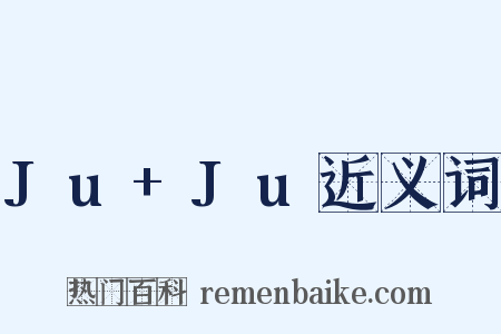 Ju+Ju近义词是什么意思的图片